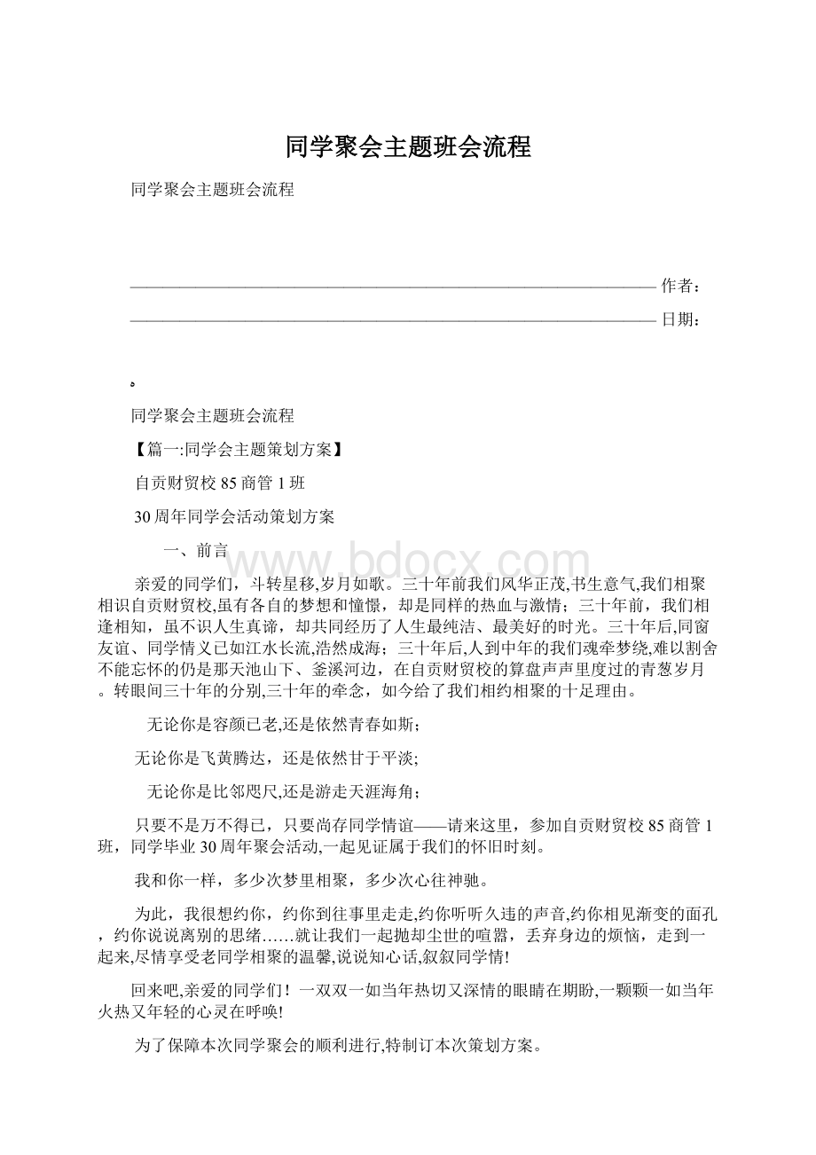 同学聚会主题班会流程.docx_第1页