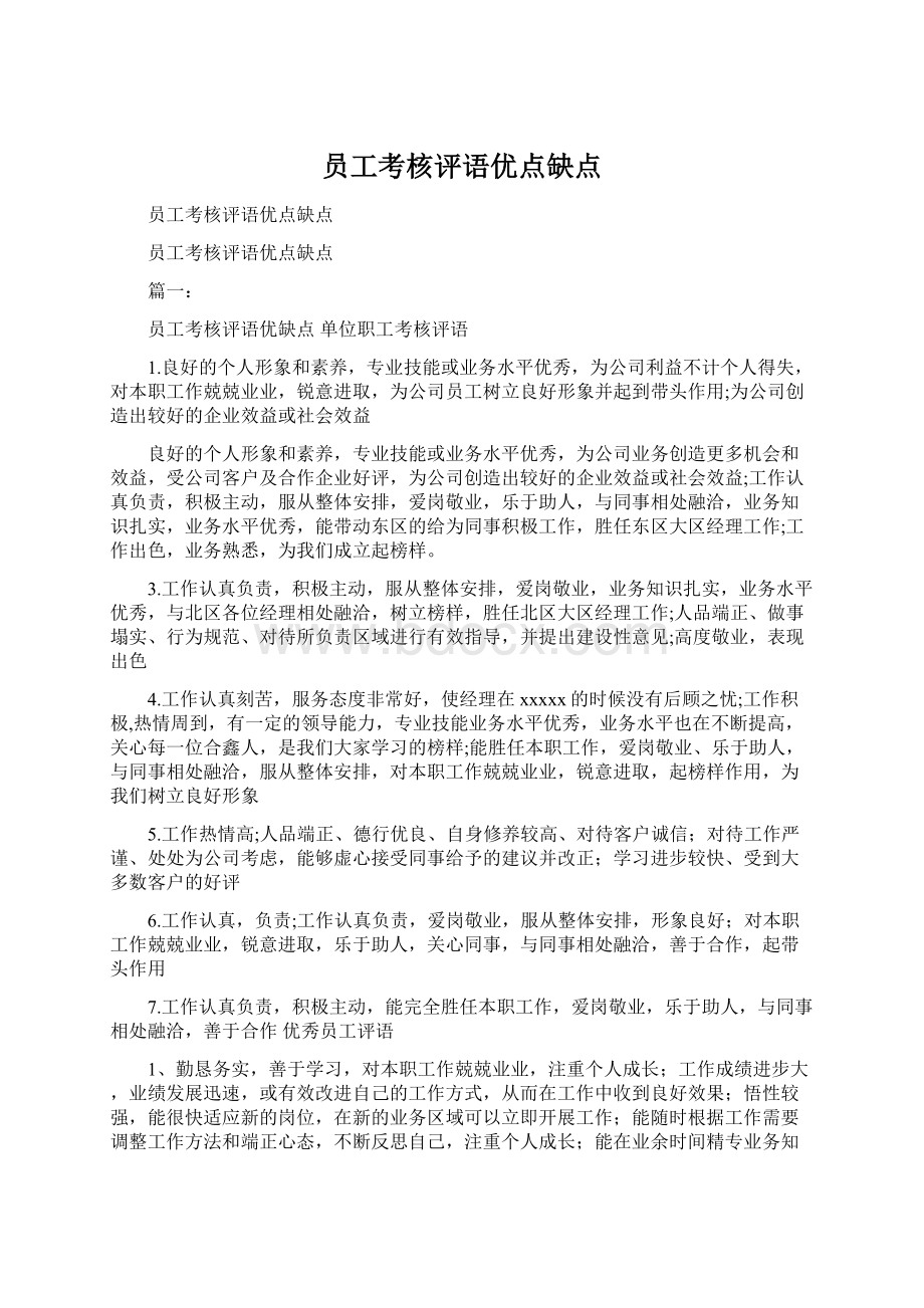 员工考核评语优点缺点Word格式文档下载.docx