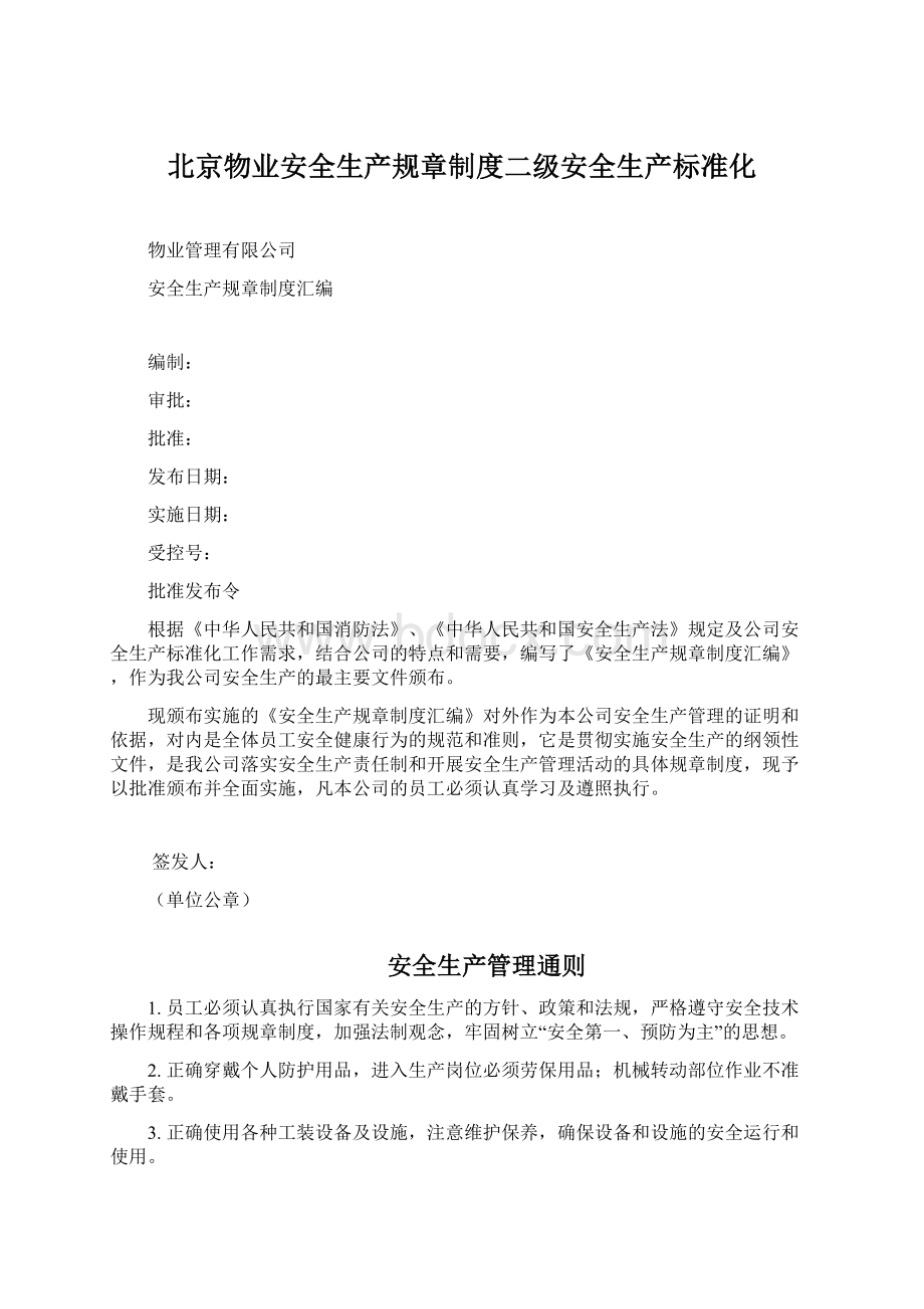 北京物业安全生产规章制度二级安全生产标准化.docx_第1页