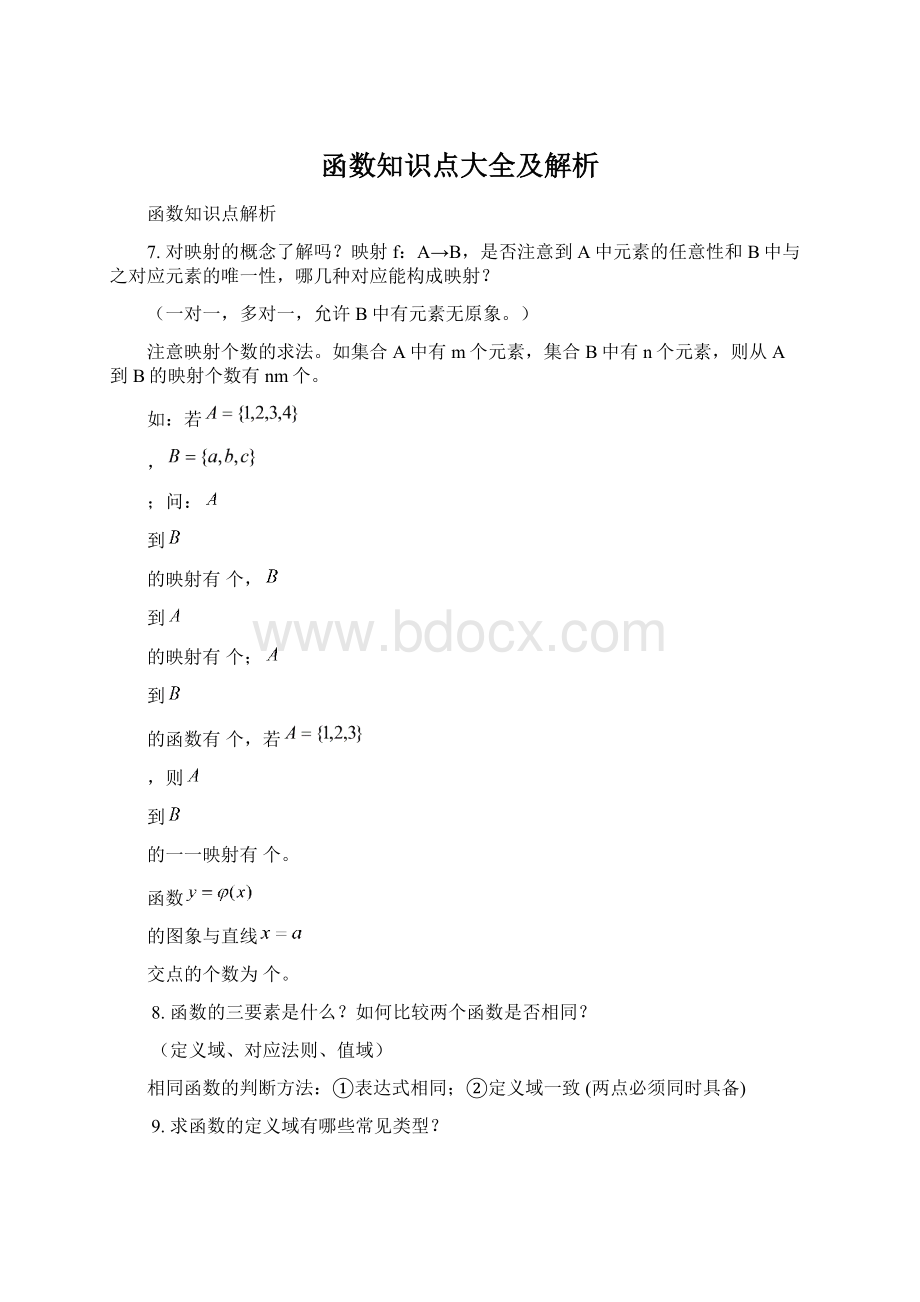 函数知识点大全及解析.docx_第1页