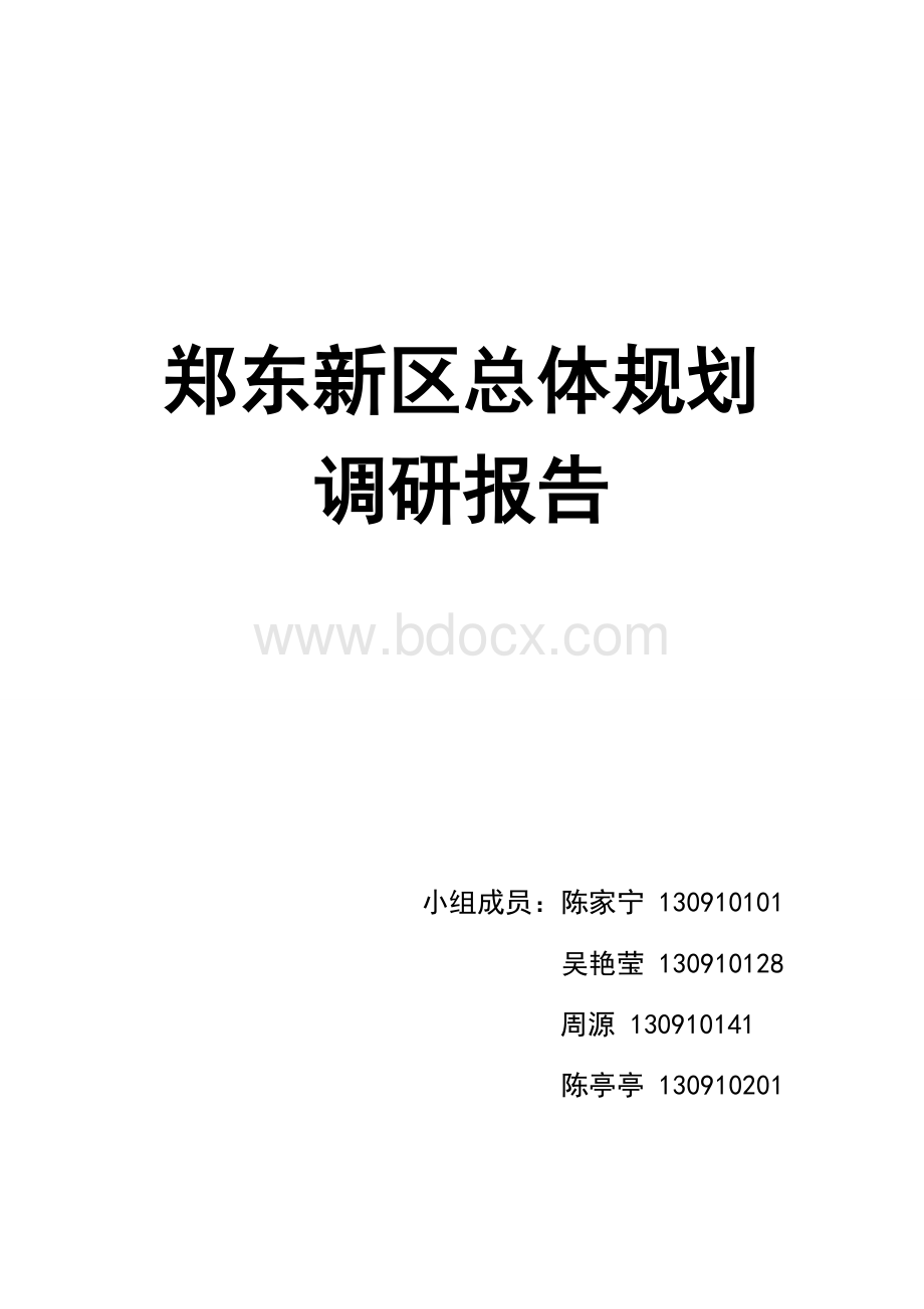 郑东新区总体规划Word下载.docx