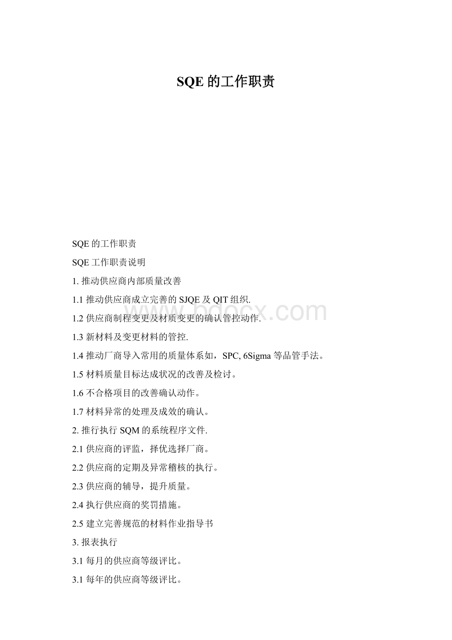 SQE的工作职责.docx