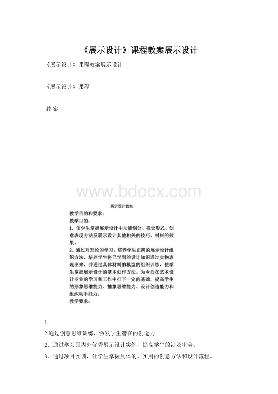 《展示设计》课程教案展示设计Word文档下载推荐.docx_第1页