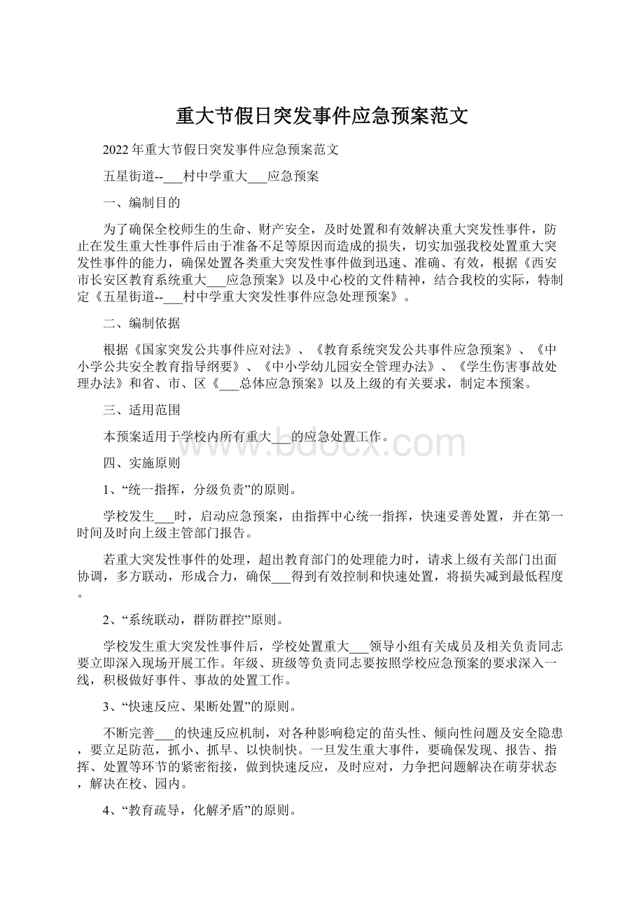 重大节假日突发事件应急预案范文Word文档下载推荐.docx_第1页