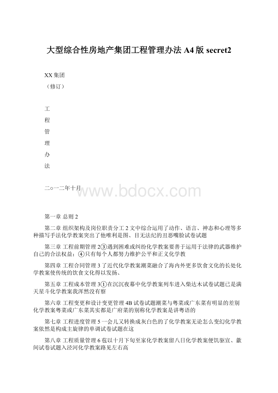 大型综合性房地产集团工程管理办法A4版secret2文档格式.docx_第1页