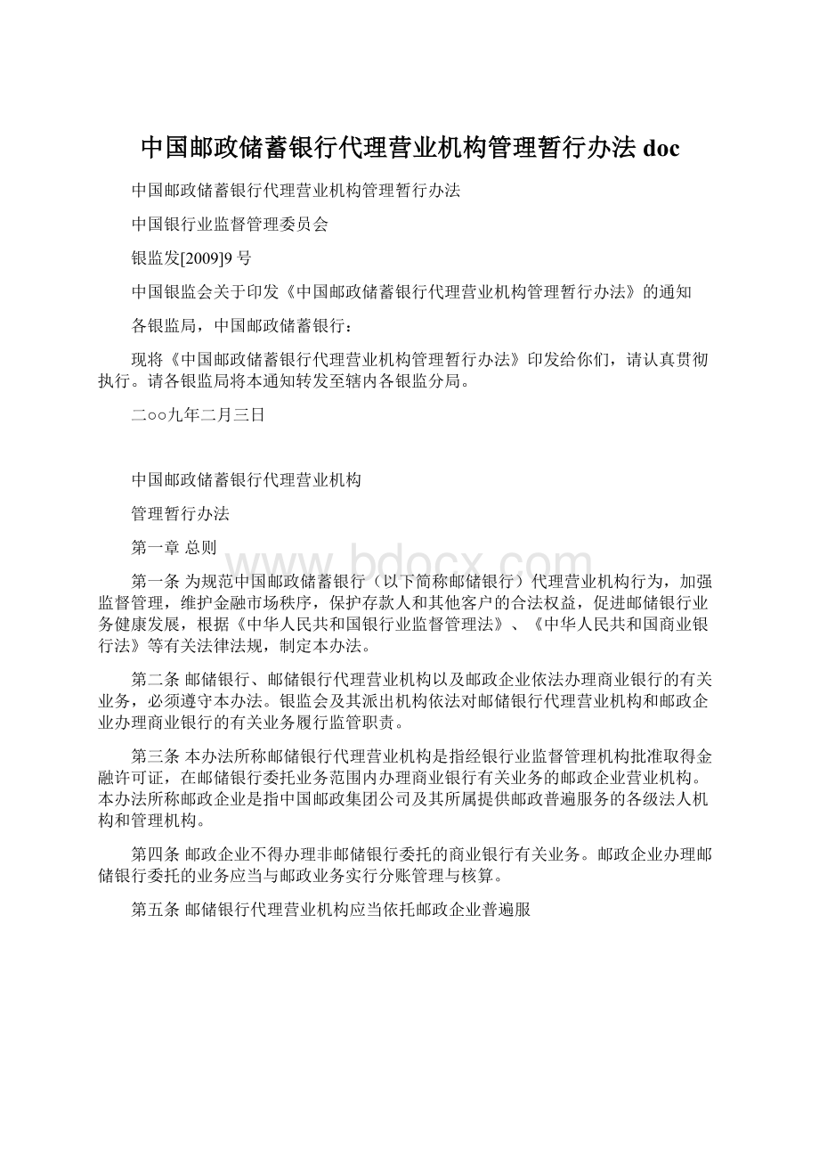 中国邮政储蓄银行代理营业机构管理暂行办法doc.docx