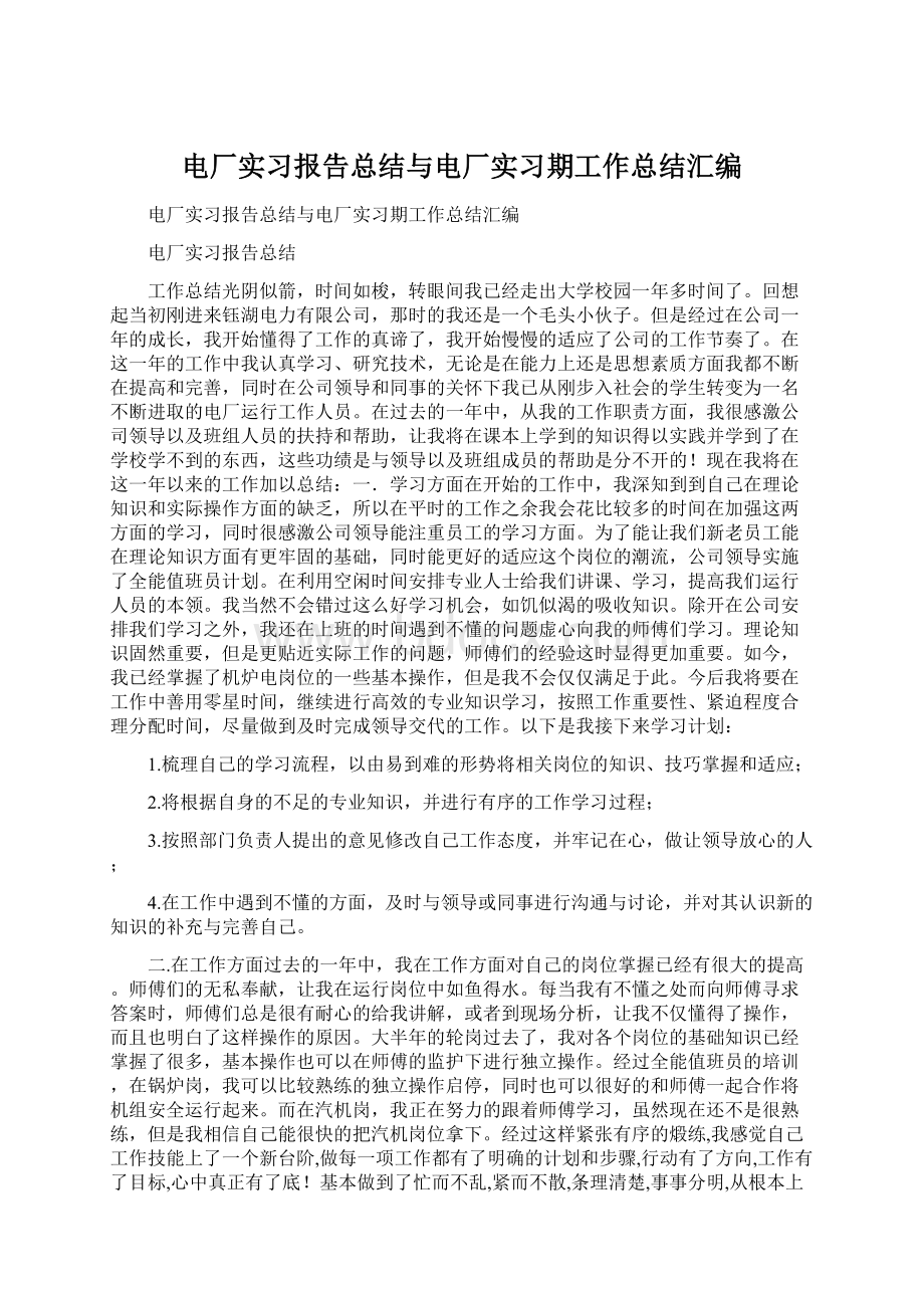 电厂实习报告总结与电厂实习期工作总结汇编Word文档下载推荐.docx