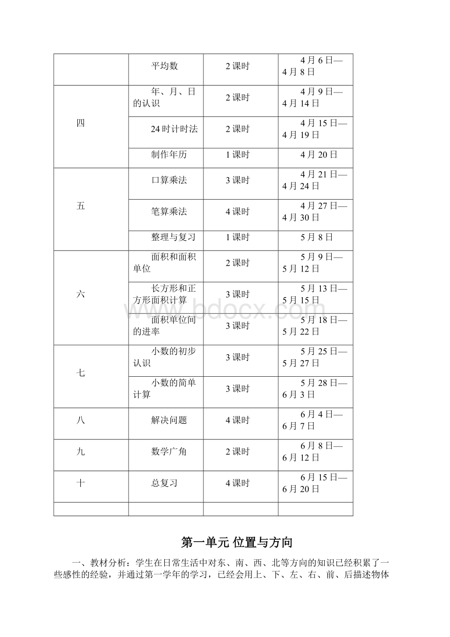 最新人教版三年级数学下册教学设计全册教案含计划反思Word格式.docx_第3页