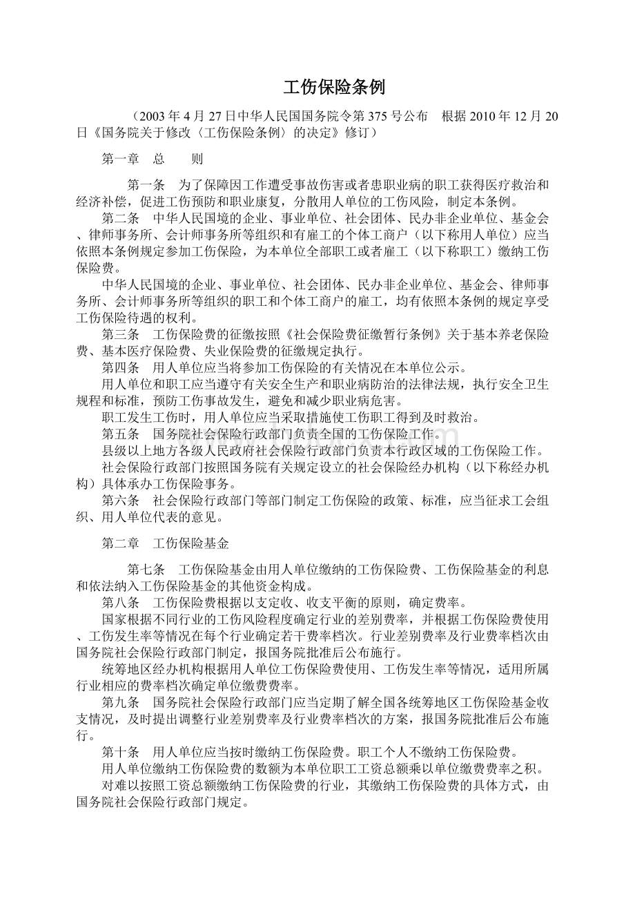 我国工伤保险管理条例.docx_第2页