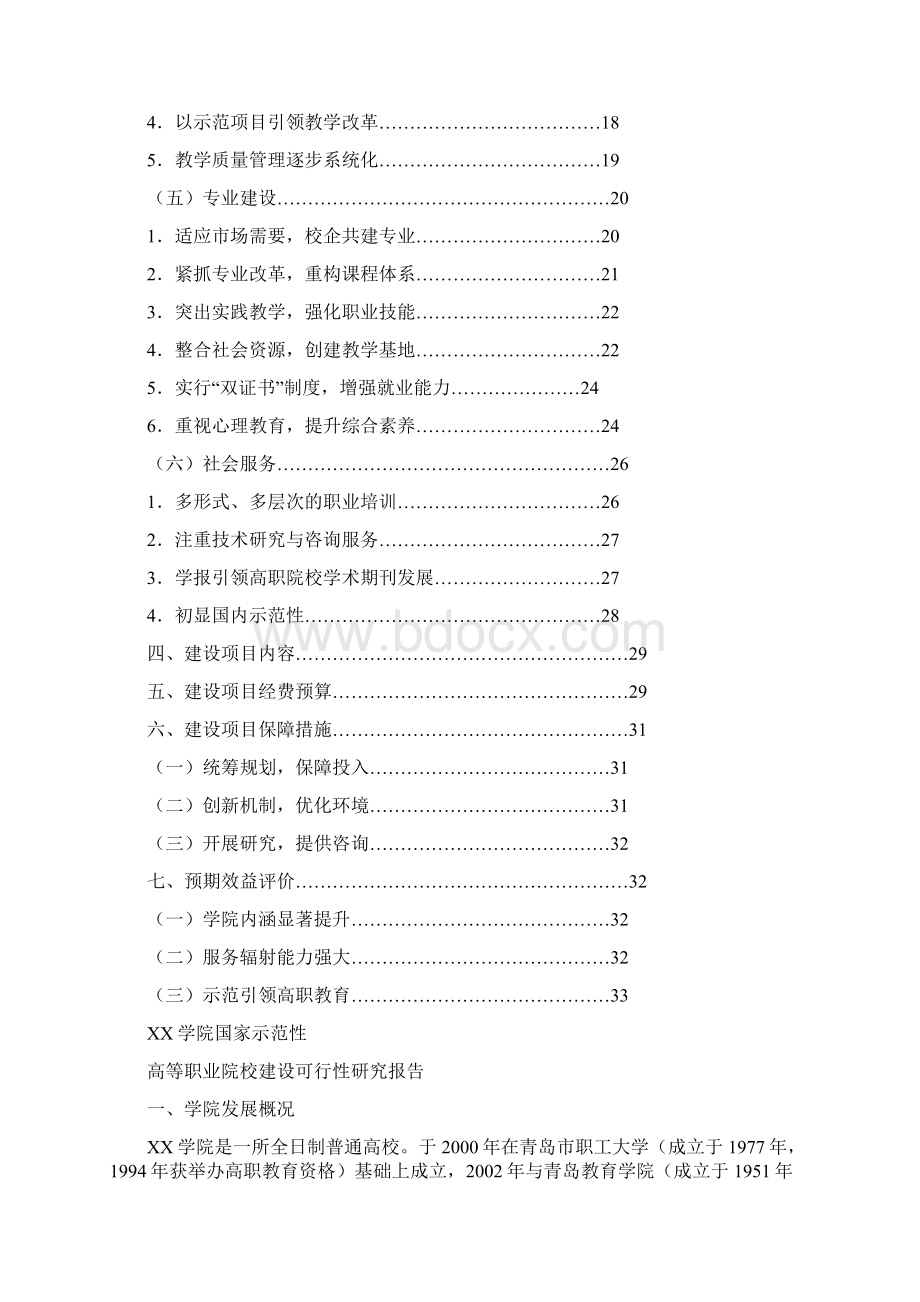 国家示范性高等职业院校项目建设可行性研究报告计划方案书.docx_第2页