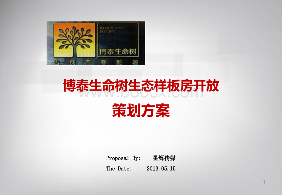 地产绿色环保生态样板房开放活动策划方案PPT文件格式下载.ppt_第1页