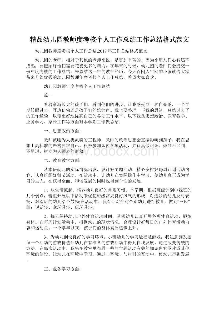 精品幼儿园教师度考核个人工作总结工作总结格式范文.docx