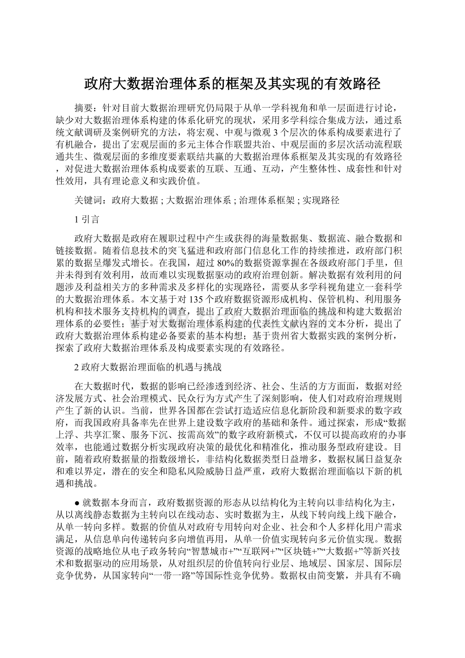 政府大数据治理体系的框架及其实现的有效路径Word格式.docx_第1页