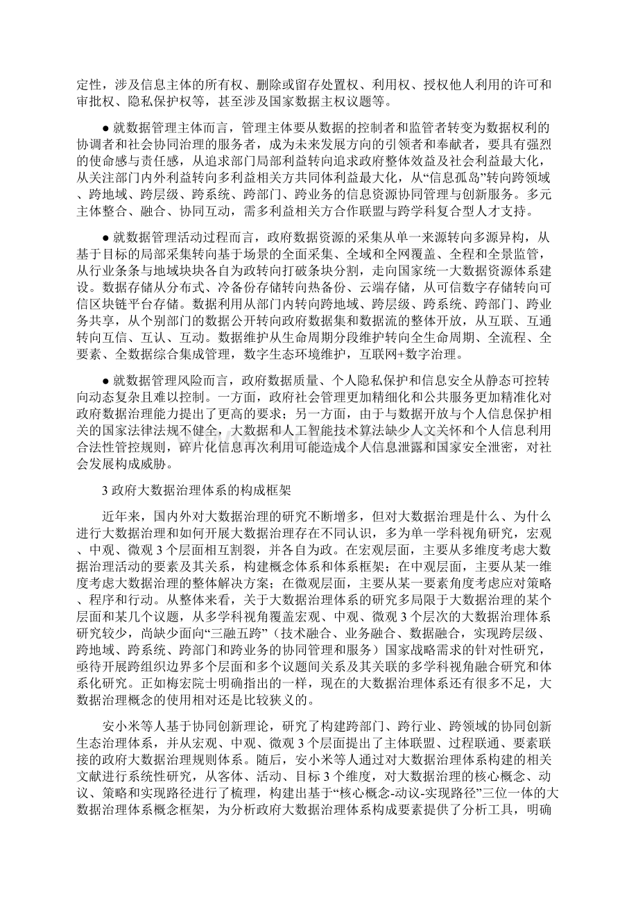 政府大数据治理体系的框架及其实现的有效路径Word格式.docx_第2页