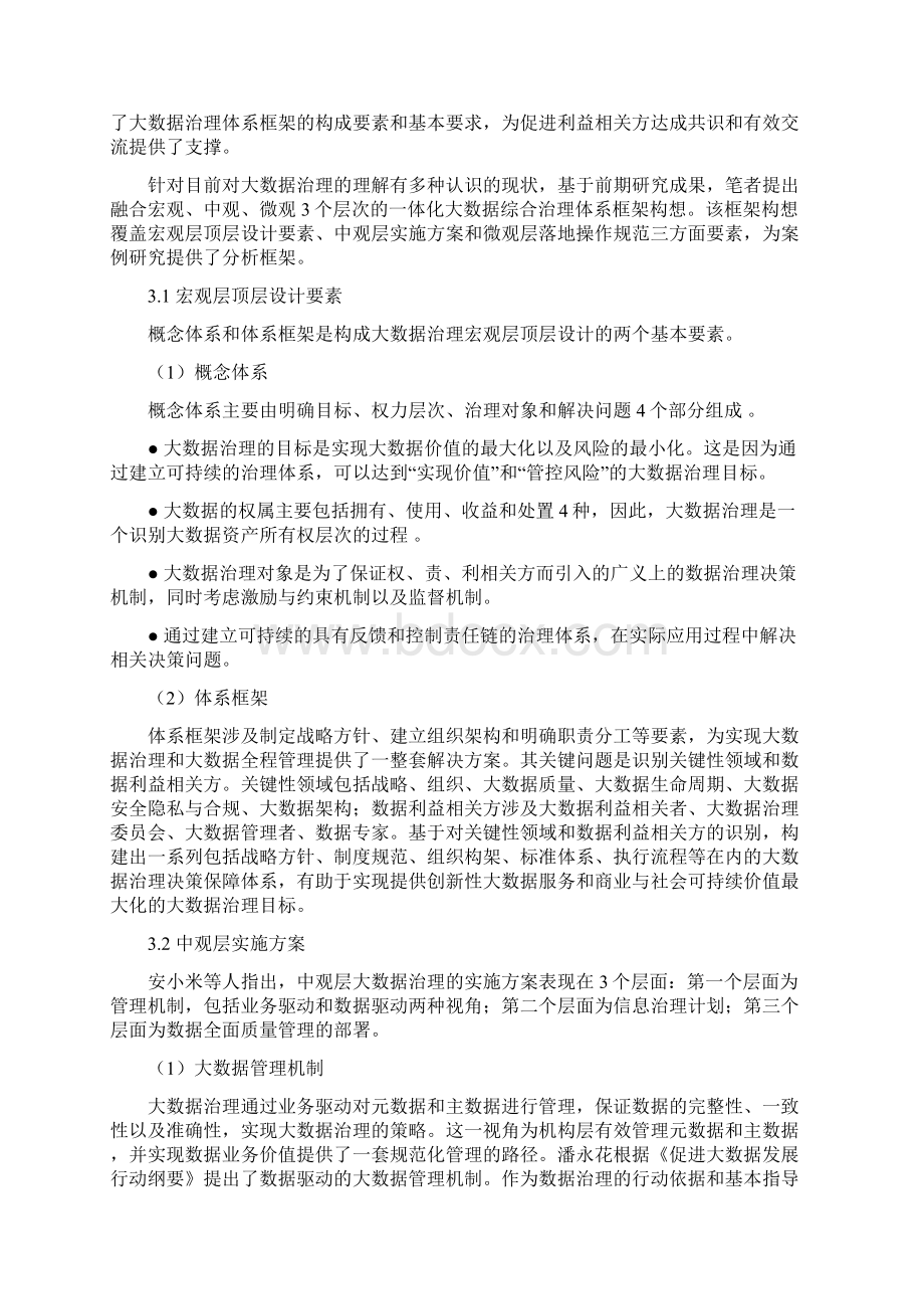 政府大数据治理体系的框架及其实现的有效路径Word格式.docx_第3页