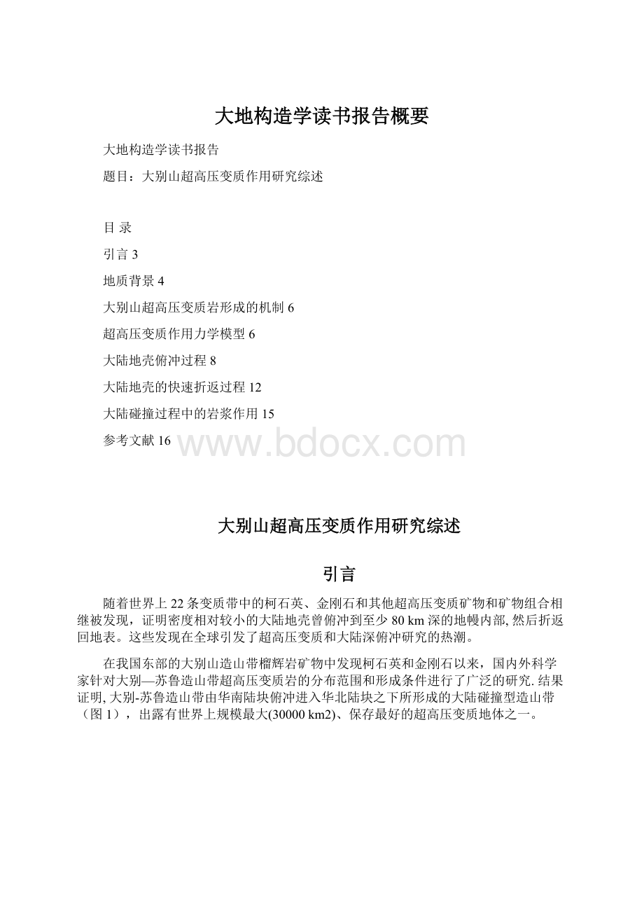 大地构造学读书报告概要.docx