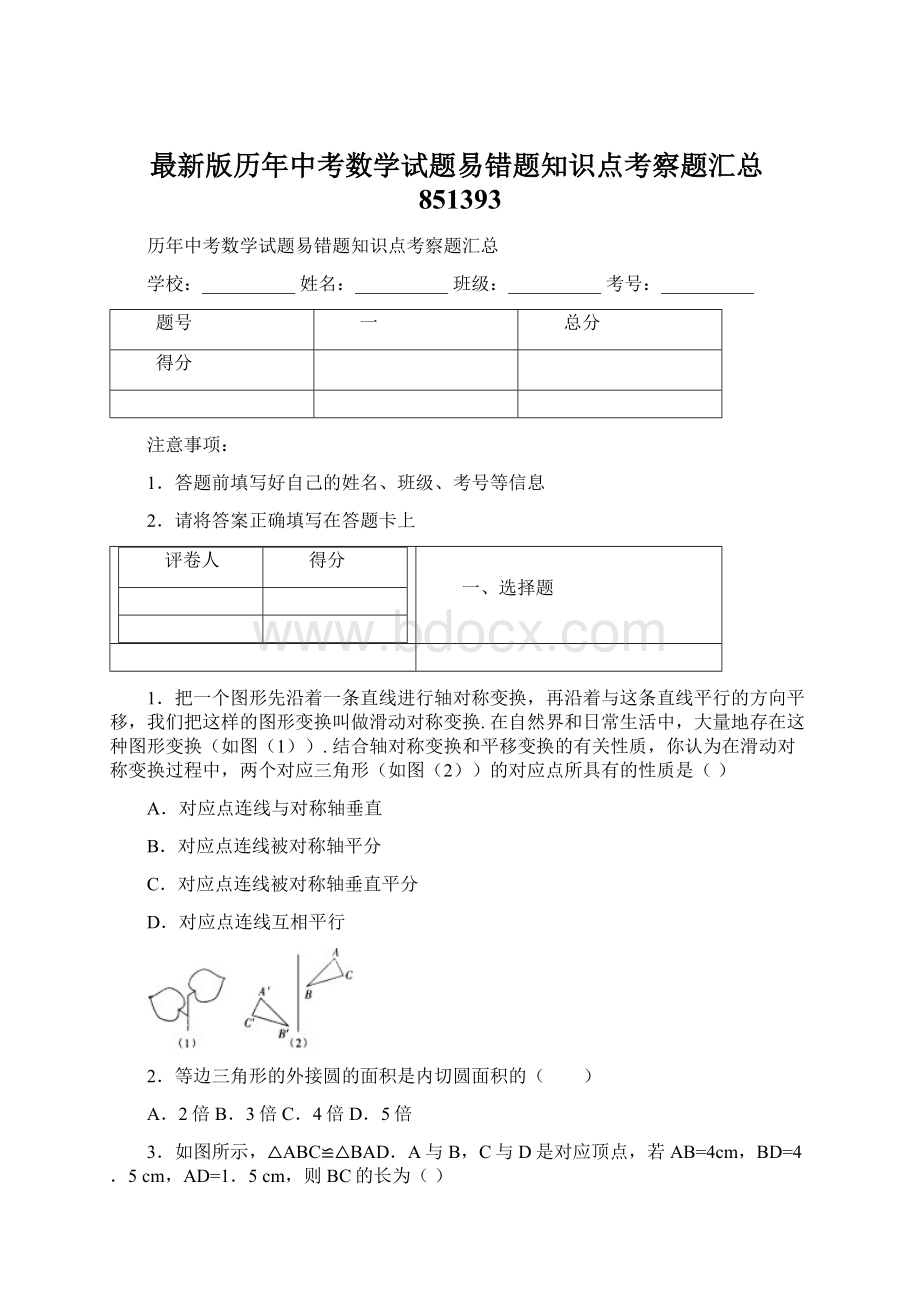 最新版历年中考数学试题易错题知识点考察题汇总851393Word文档下载推荐.docx_第1页