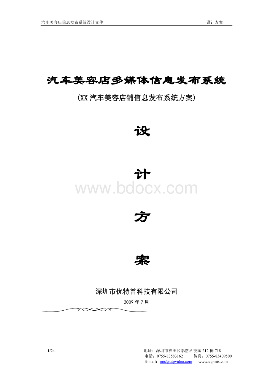 汽车美容店多媒体信息发布方案_Word下载.doc_第1页