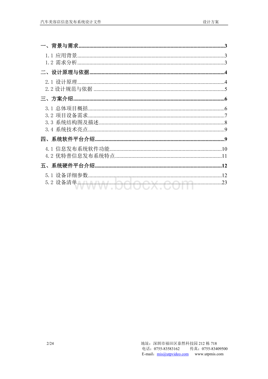 汽车美容店多媒体信息发布方案_Word下载.doc_第2页