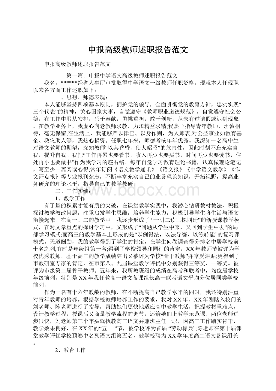 申报高级教师述职报告范文.docx