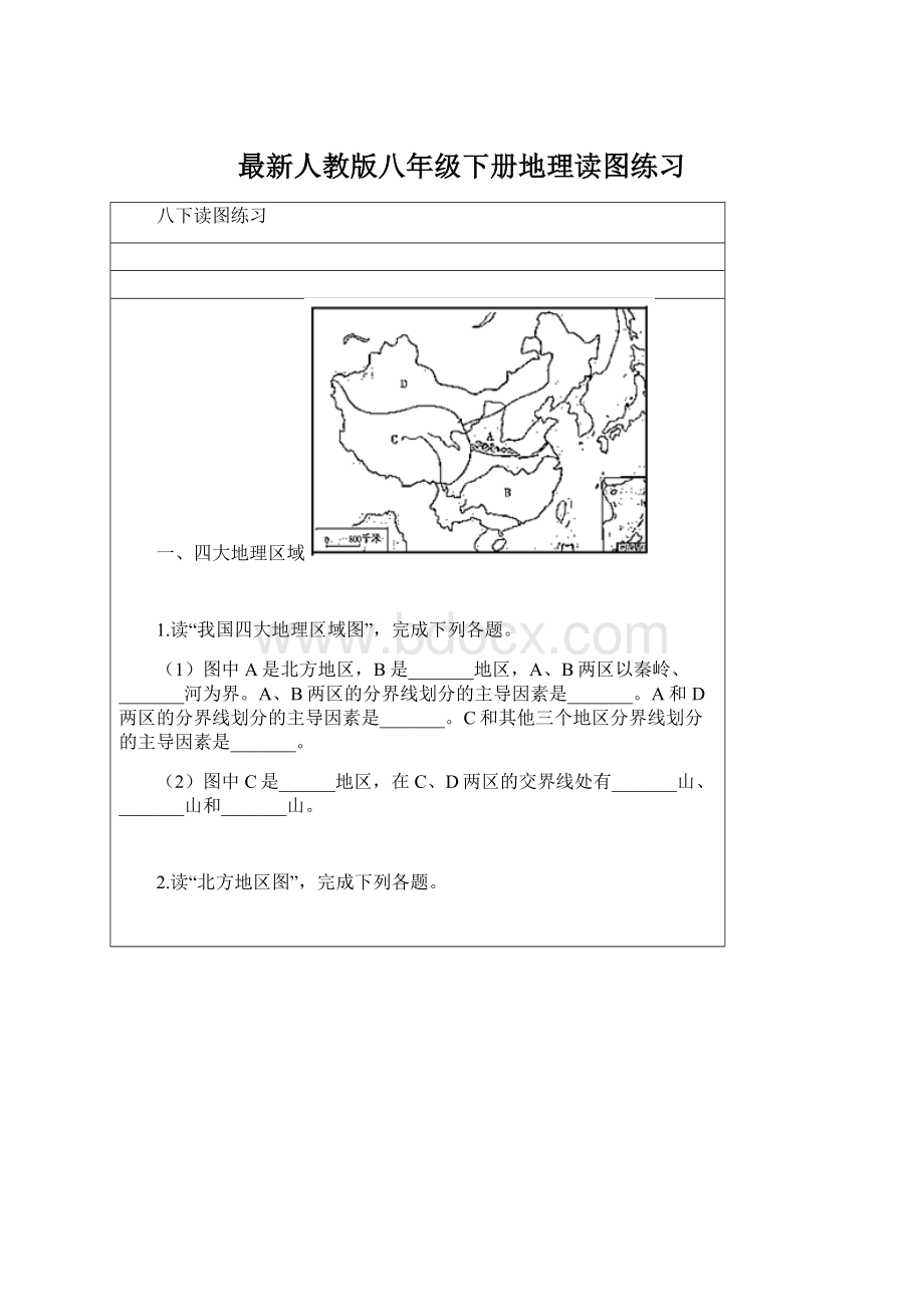 最新人教版八年级下册地理读图练习.docx