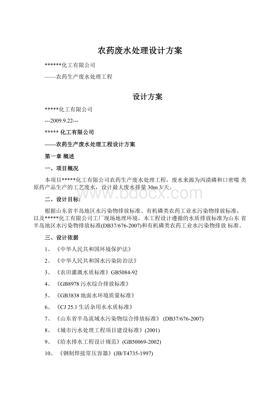 农药废水处理设计方案Word下载.docx