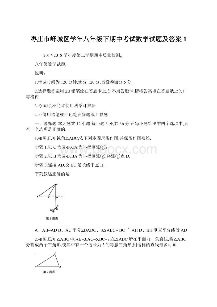 枣庄市峄城区学年八年级下期中考试数学试题及答案 1Word格式.docx