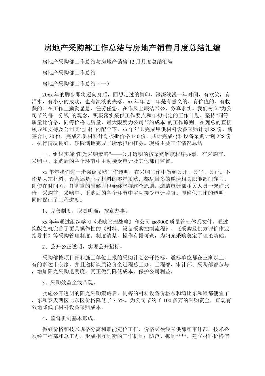 房地产采购部工作总结与房地产销售月度总结汇编文档格式.docx