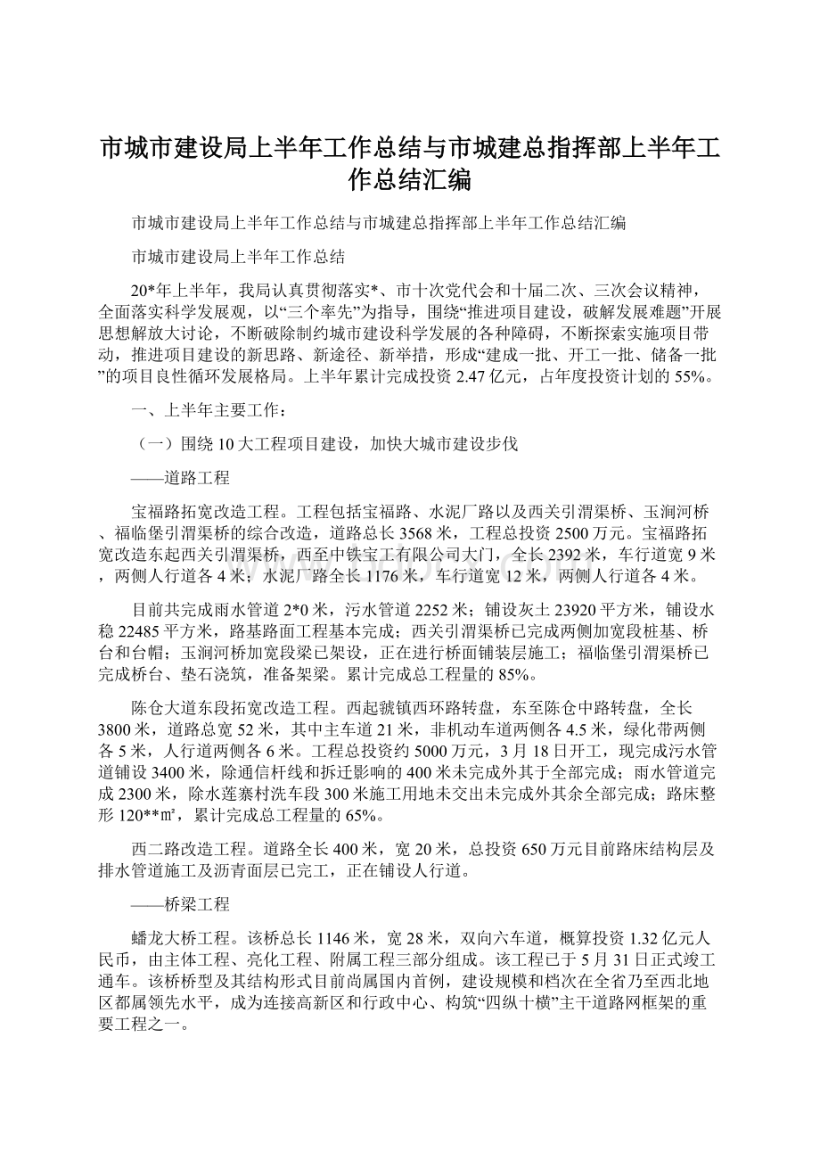 市城市建设局上半年工作总结与市城建总指挥部上半年工作总结汇编.docx