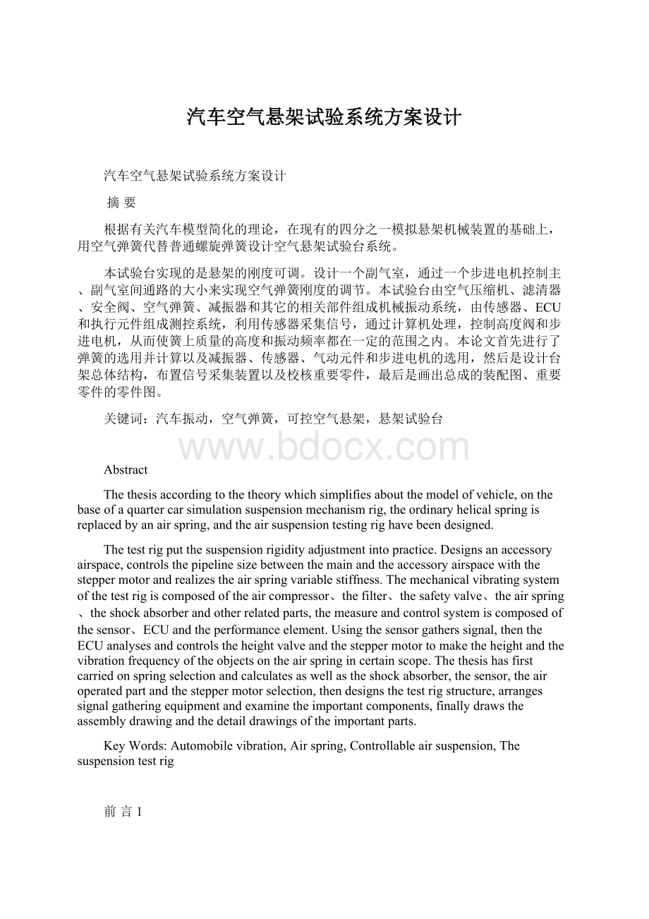 汽车空气悬架试验系统方案设计Word格式.docx