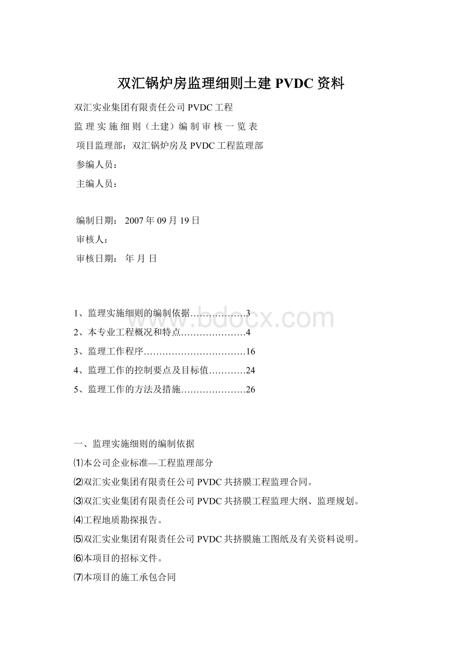 双汇锅炉房监理细则土建PVDC资料.docx_第1页