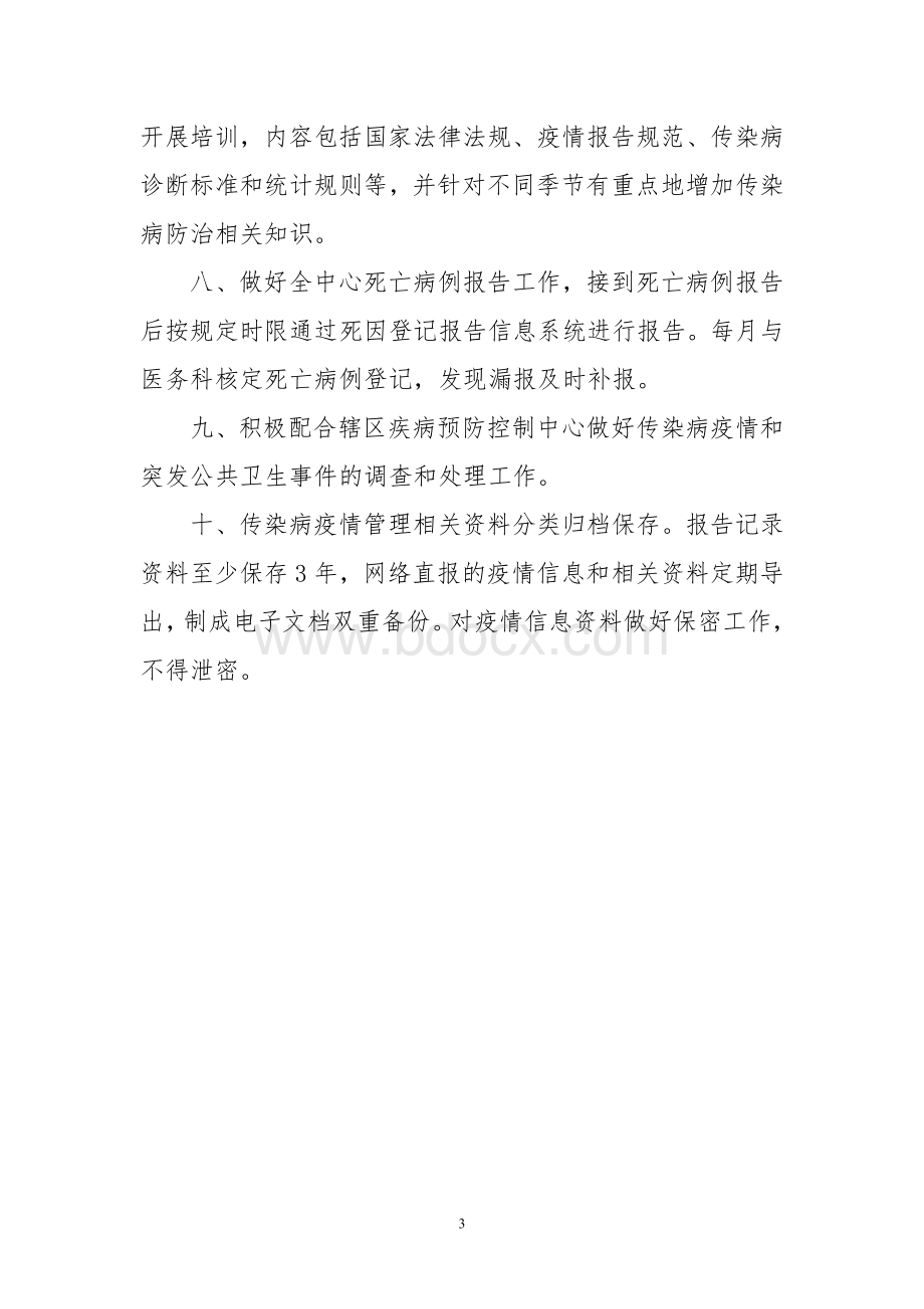 传染病相关制度Word格式文档下载.doc_第3页