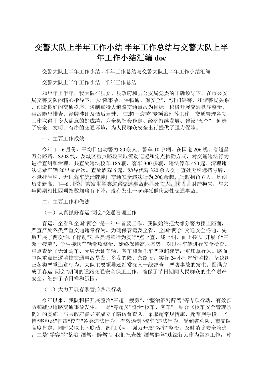 交警大队上半年工作小结半年工作总结与交警大队上半年工作小结汇编doc.docx