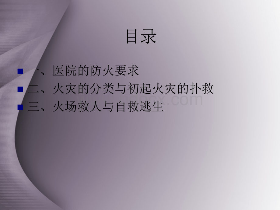 医院消防安全知识培训(2).ppt_第2页