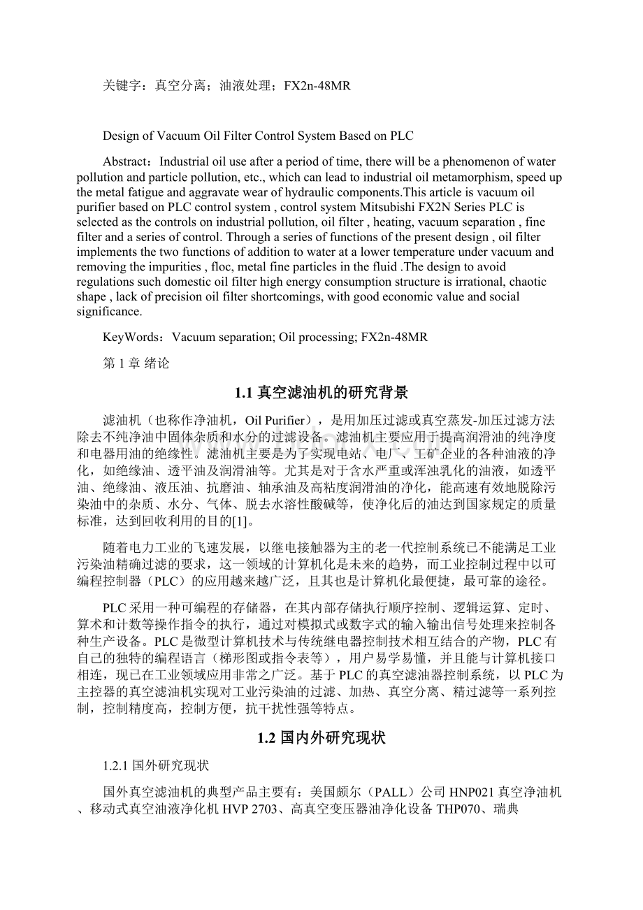 学位论文基于plc的真空滤油机控制系统设计.docx_第2页