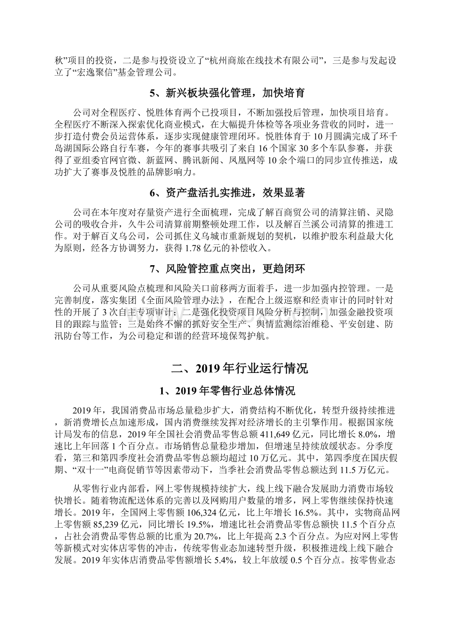 百货商场购物中心企业发展战略和经营计划Word文档下载推荐.docx_第2页