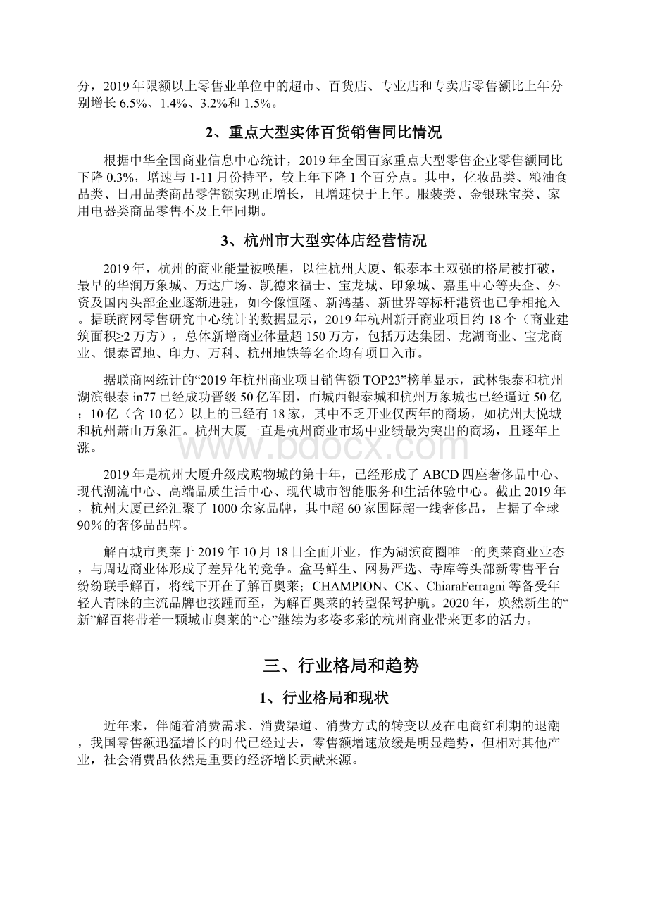 百货商场购物中心企业发展战略和经营计划Word文档下载推荐.docx_第3页