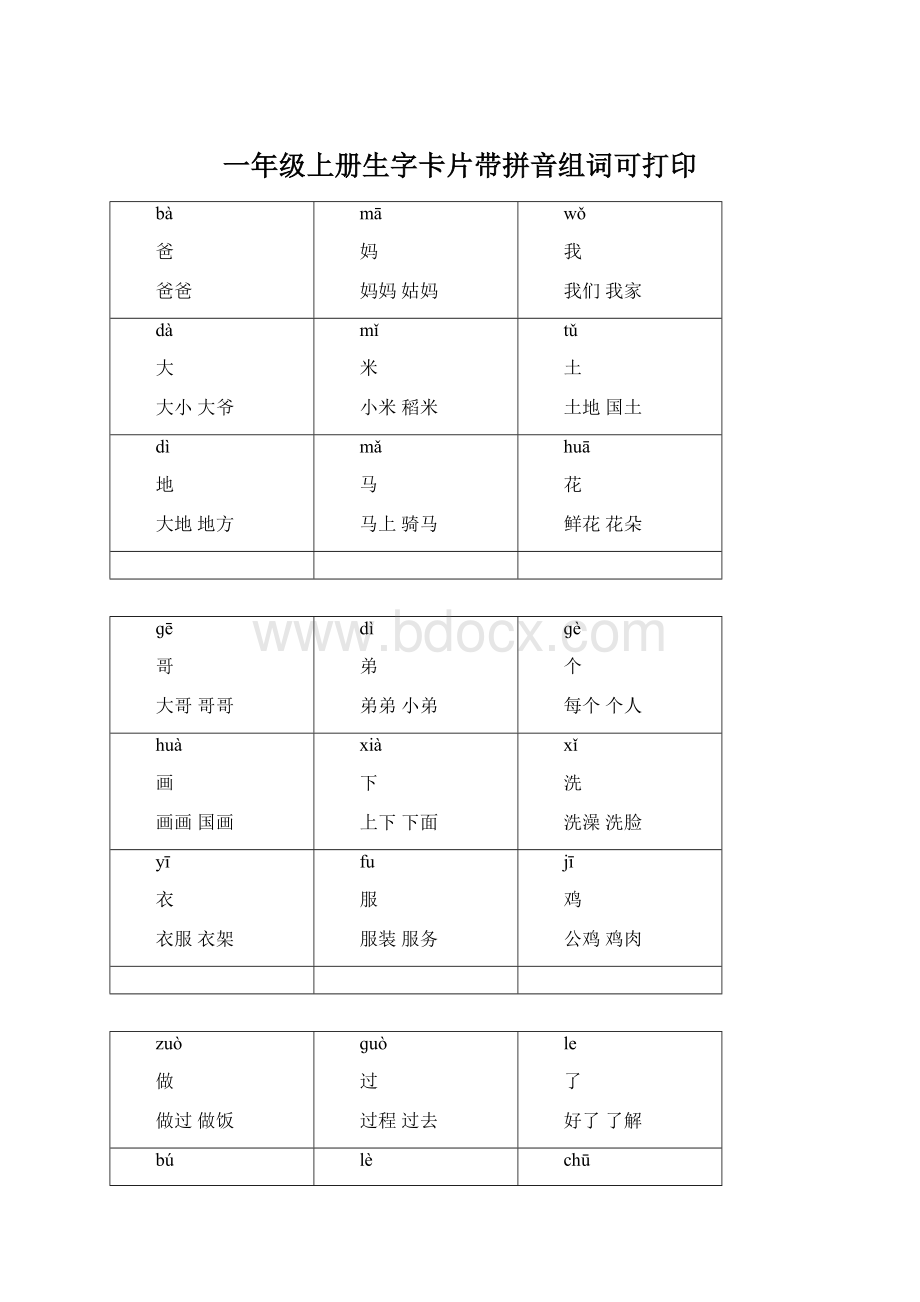 一年级上册生字卡片带拼音组词可打印Word格式.docx