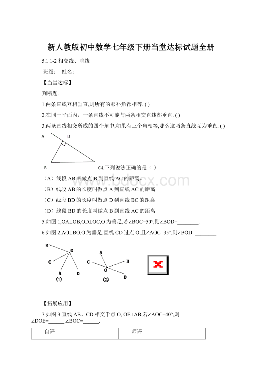 新人教版初中数学七年级下册当堂达标试题全册Word格式.docx