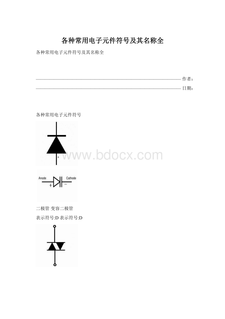 各种常用电子元件符号及其名称全.docx