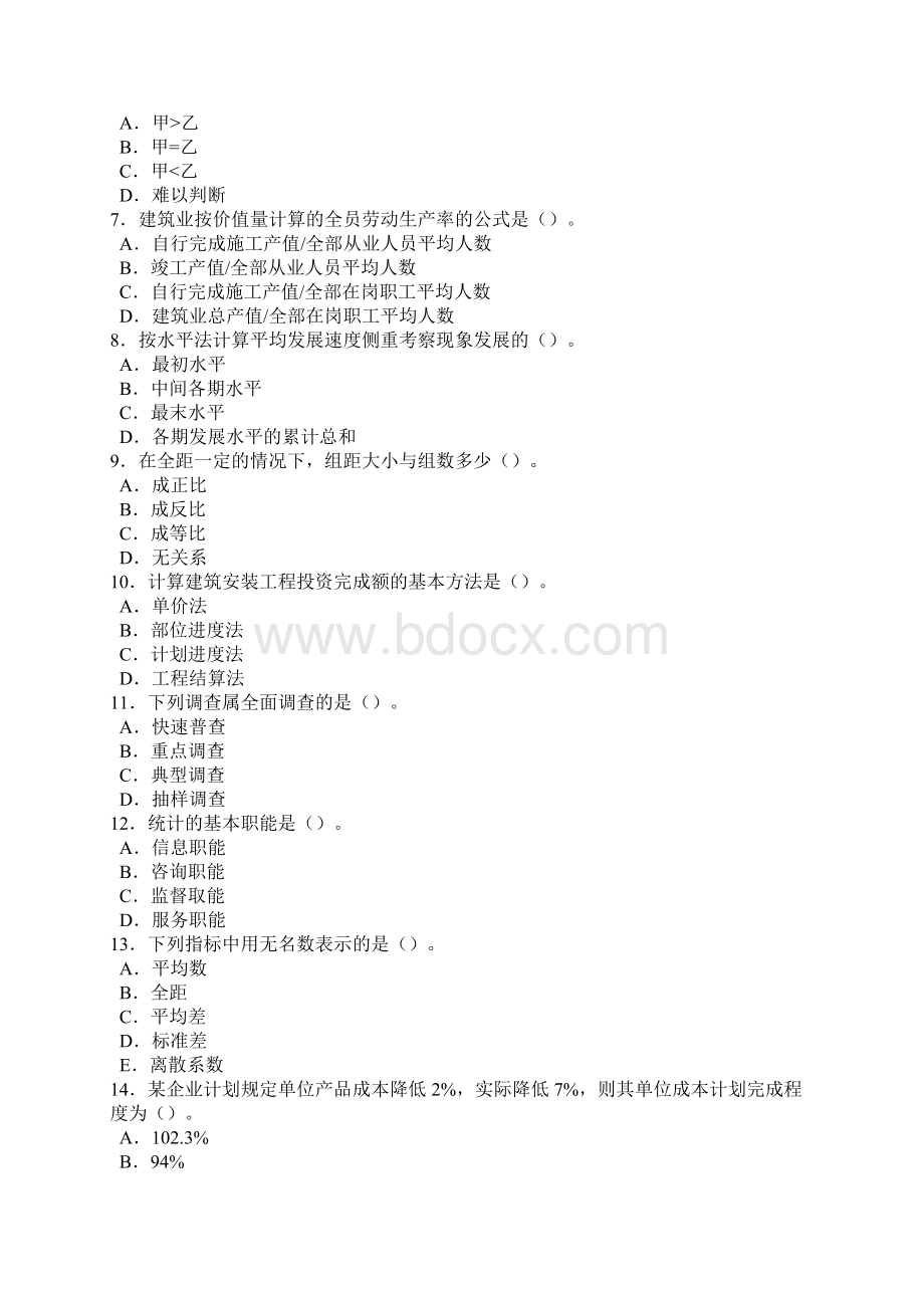 统计基础知识与统计实务习题统计考试培训班练习Word文件下载.docx_第3页