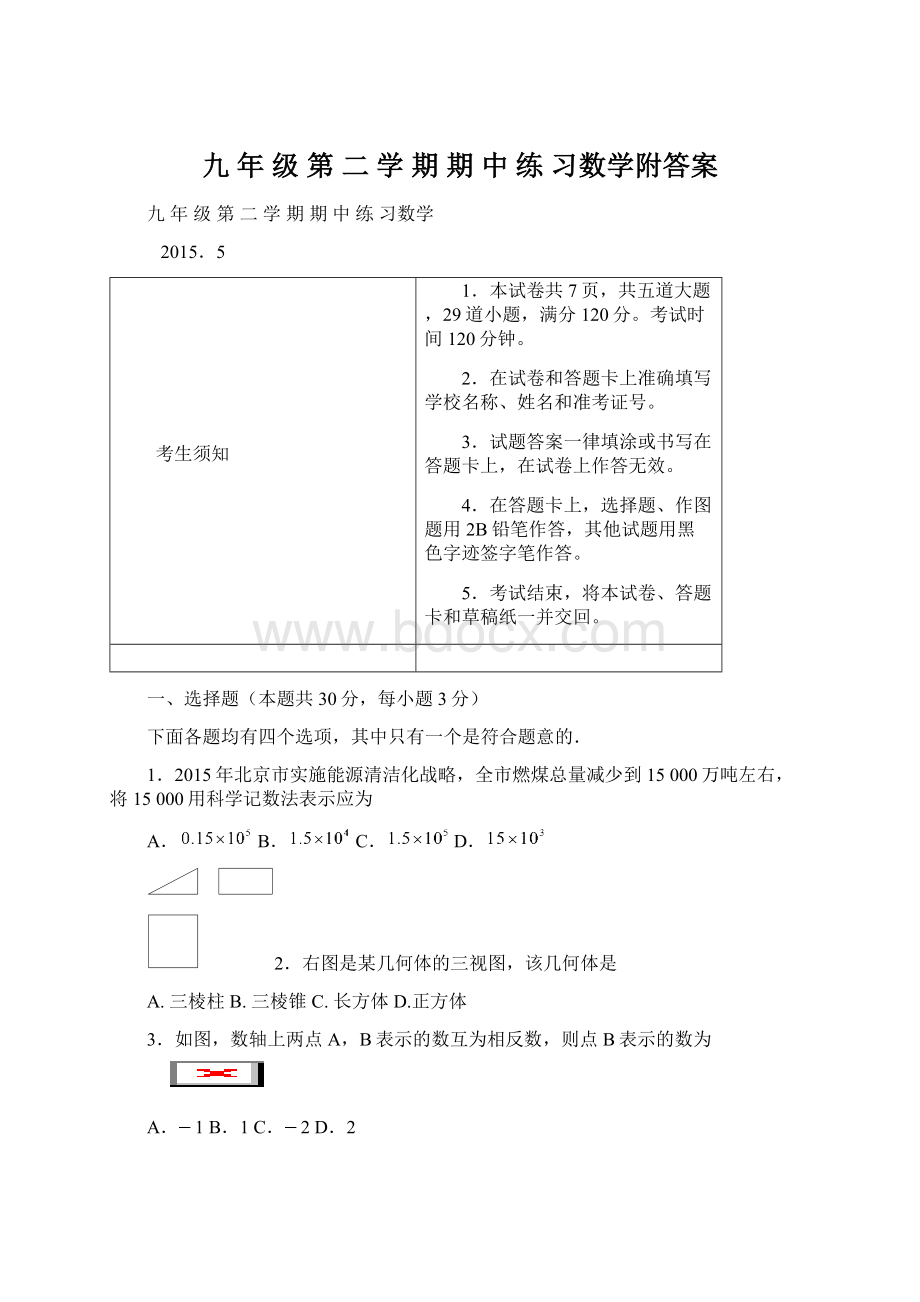 九 年 级 第 二 学 期 期 中 练 习数学附答案.docx_第1页