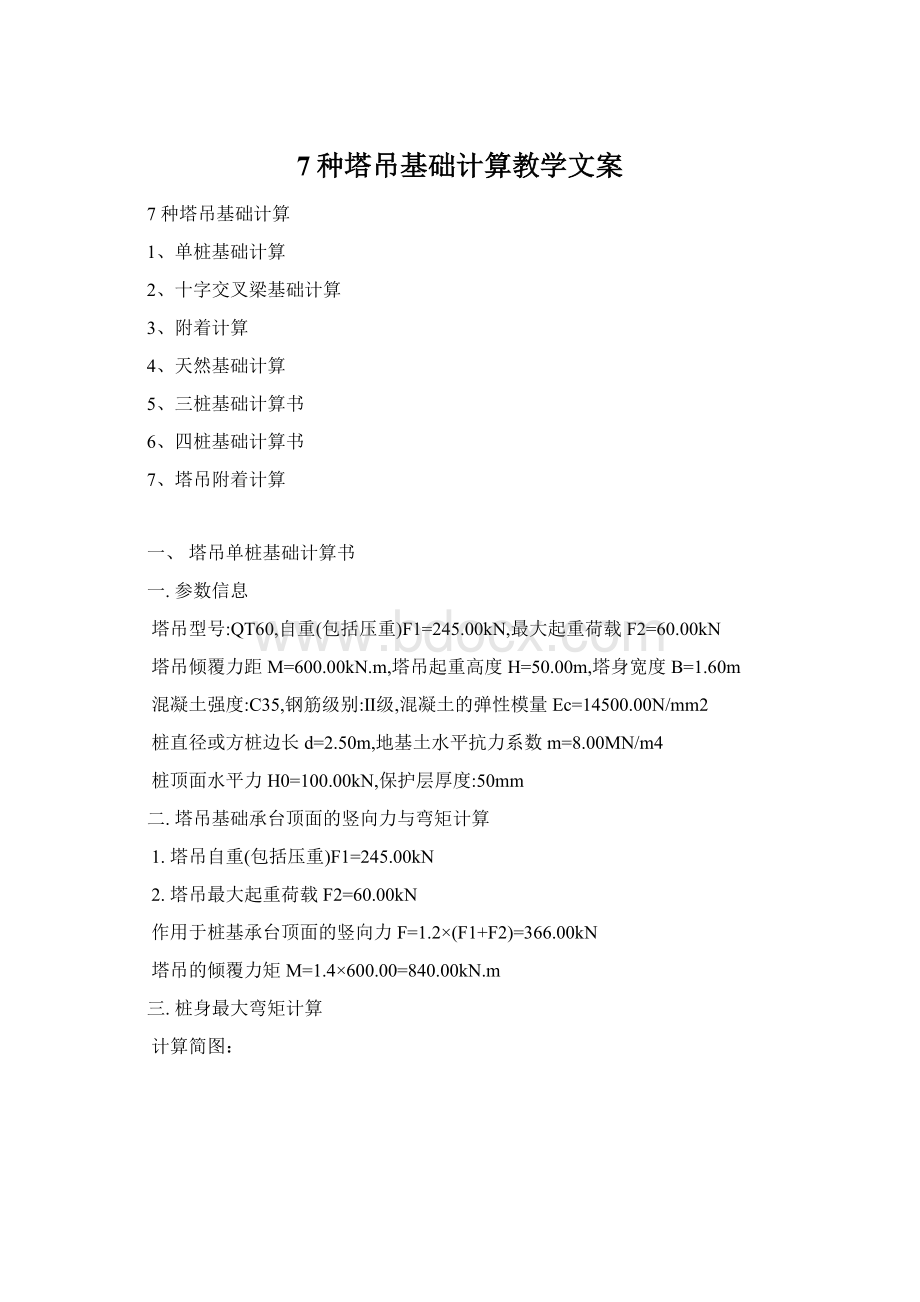 7种塔吊基础计算教学文案Word下载.docx