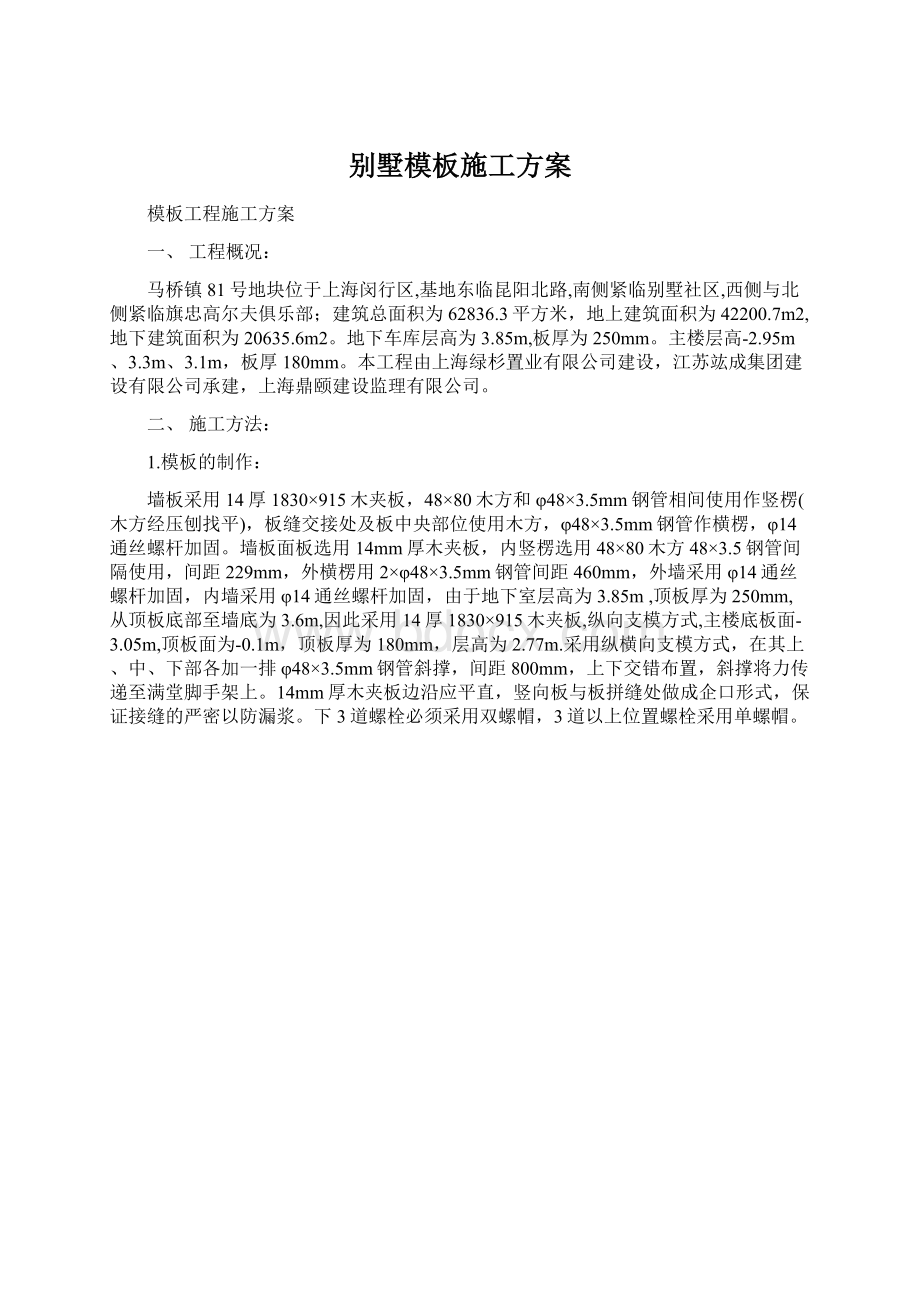 别墅模板施工方案文档格式.docx_第1页