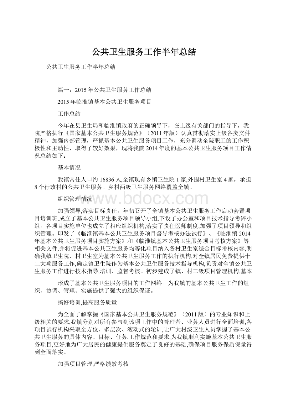 公共卫生服务工作半年总结.docx_第1页