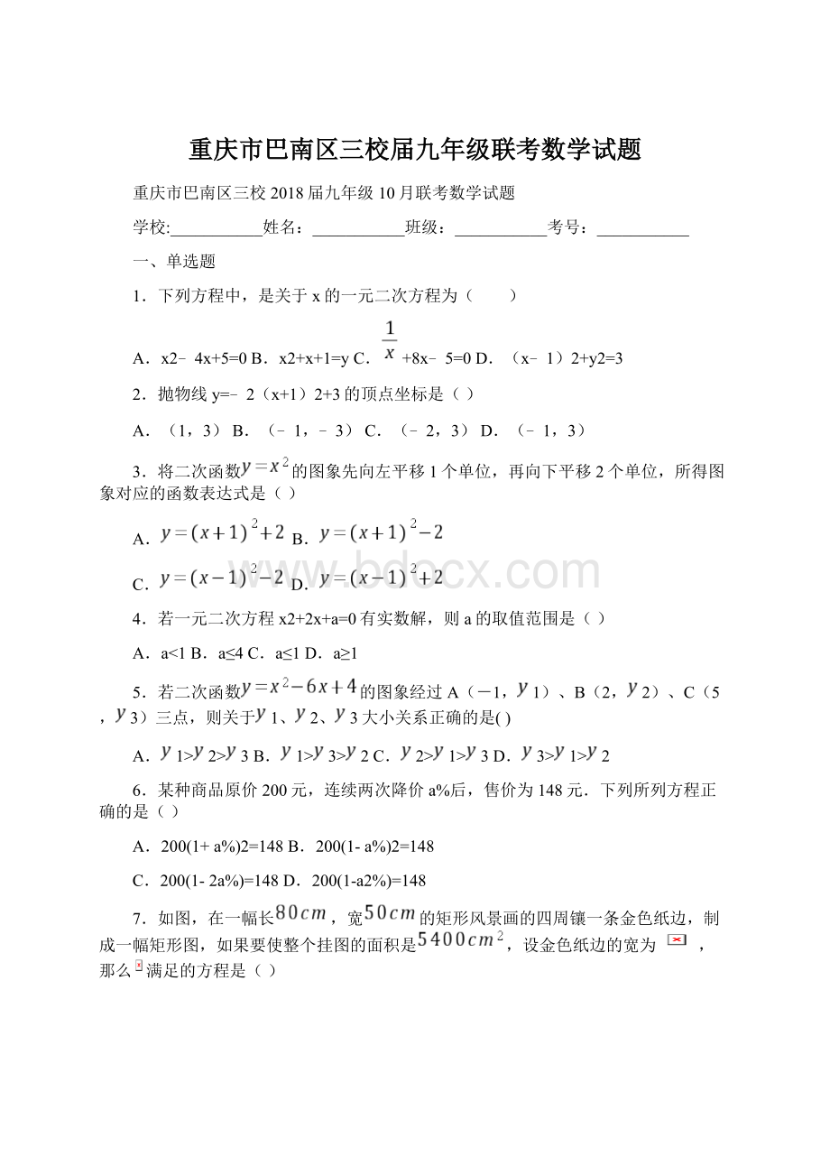 重庆市巴南区三校届九年级联考数学试题Word下载.docx_第1页