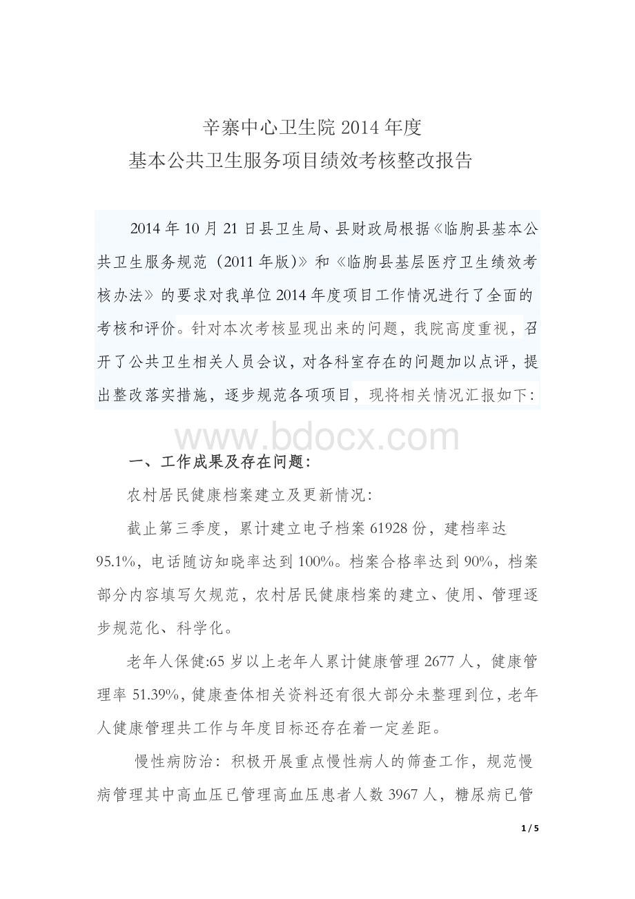 公共卫生考核整改落实报告Word文档格式.docx_第1页