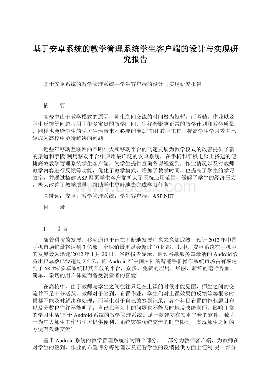 基于安卓系统的教学管理系统学生客户端的设计与实现研究报告Word文档下载推荐.docx_第1页