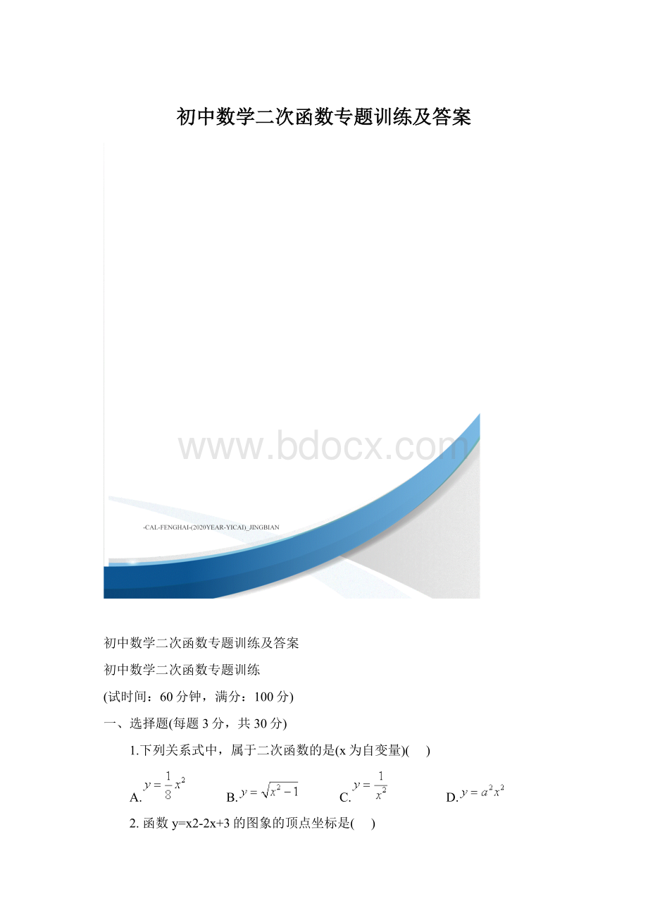 初中数学二次函数专题训练及答案.docx