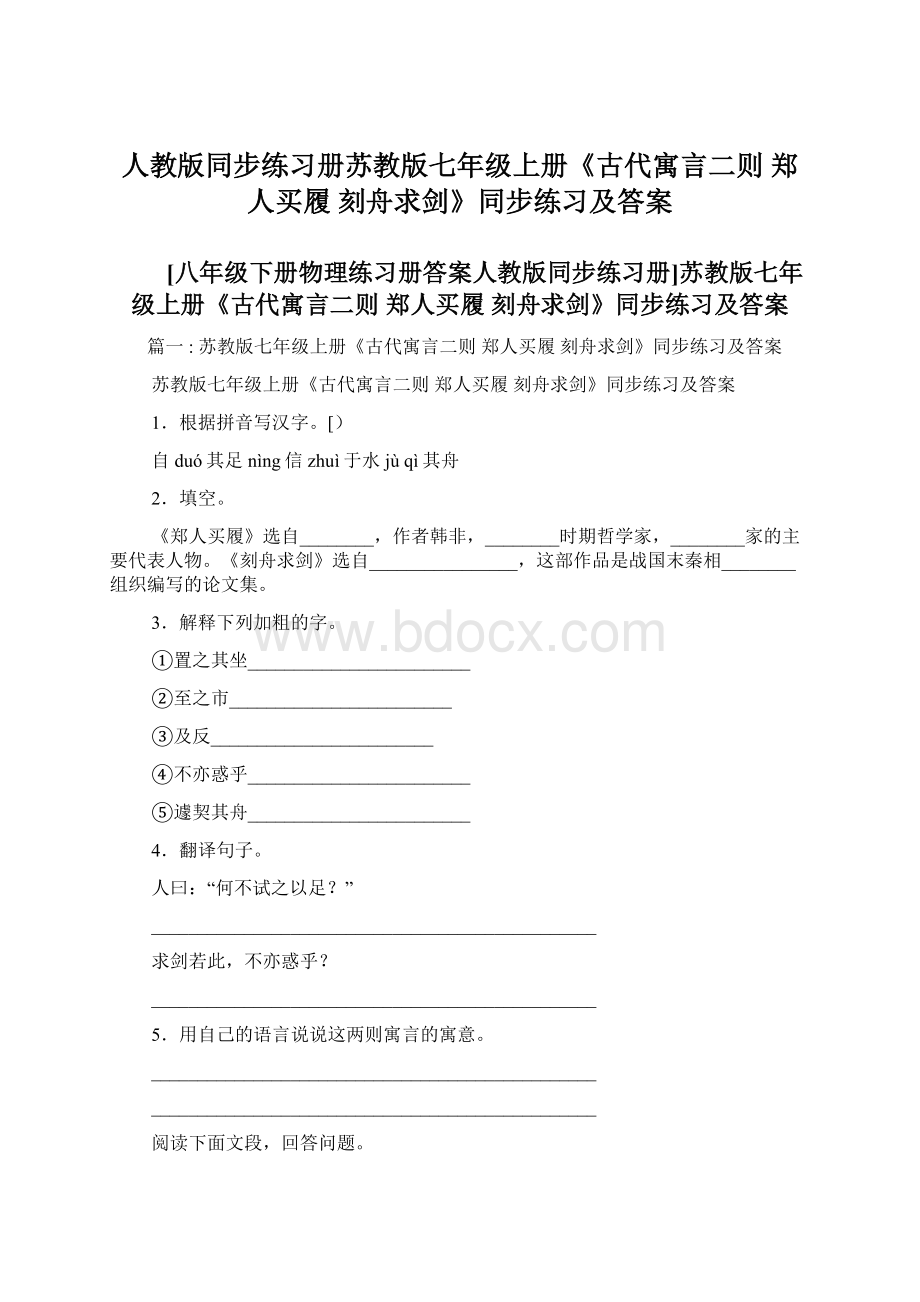 人教版同步练习册苏教版七年级上册《古代寓言二则 郑人买履 刻舟求剑》同步练习及答案.docx_第1页